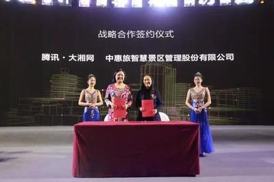 騰訊大湘網攜手中惠旅 共啟智慧景區新篇章，打造智能旅游新體驗